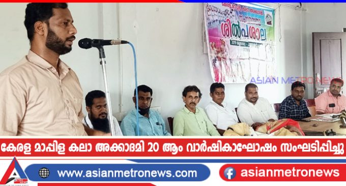 കേരള മാപ്പിള കലാ അക്കാദമി 20 ആം വാർഷികാഘോഷം സംഘടിപ്പിച്ചു