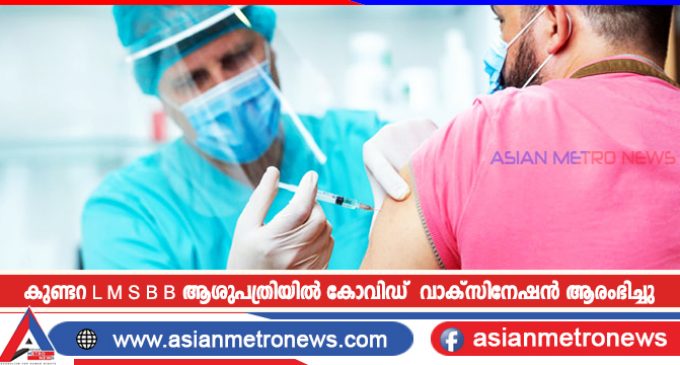 കുണ്ടറ L M S B B ആശുപത്രിയിൽ കോവിഡ് വാക്സിനേഷൻ ആരംഭിച്ചു