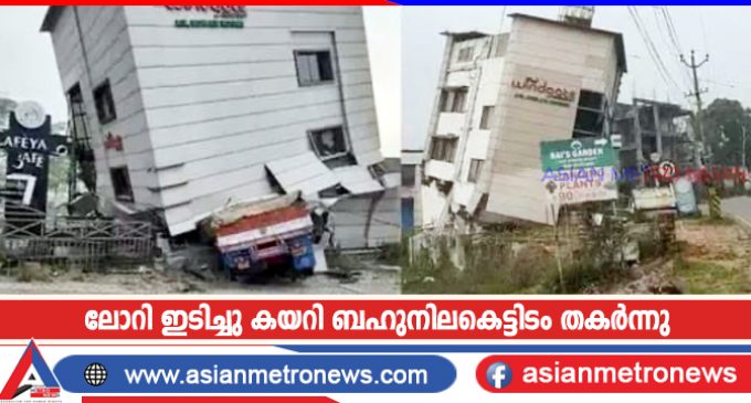 ലോറി ഇടിച്ചു കയറി ബഹുനിലകെട്ടിടം തകർന്നു
