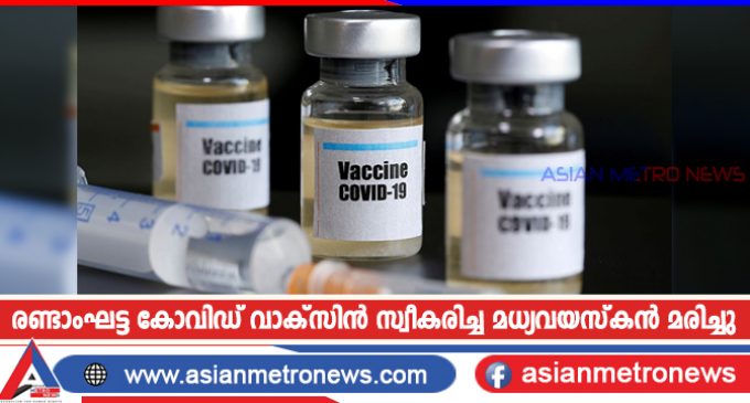 രണ്ടാംഘട്ട കോവിഡ് വാക്സിൻ സ്വീകരിച്ച മധ്യവയസ്കൻ മരിച്ചു