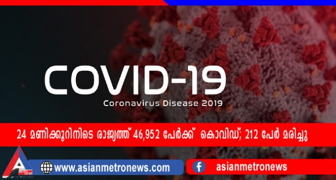 24 മണിക്കൂറിനിടെ രാജ്യത്ത് 46,951 പേർക്ക് കൊവിഡ്; 212 പേർ മരിച്ചു
