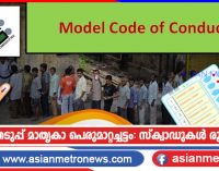 തെരഞ്ഞെടുപ്പ് മാതൃകാ പെരുമാറ്റച്ചട്ടം: സ്ക്വാഡുകൾ രൂപീകരിച്ചു