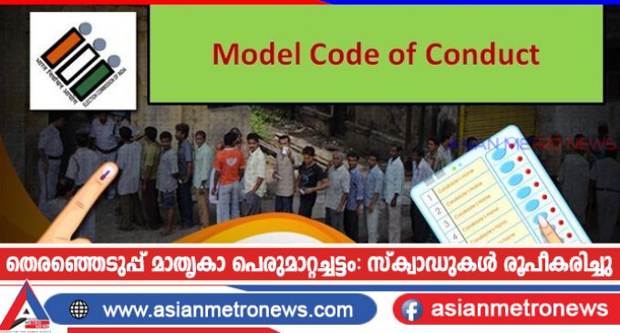തെരഞ്ഞെടുപ്പ് മാതൃകാ പെരുമാറ്റച്ചട്ടം: സ്ക്വാഡുകൾ രൂപീകരിച്ചു