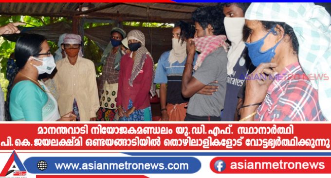 മാനന്തവാടി നിയോജകമണ്ഡലം യു.ഡി.എഫ്. സ്ഥാനാർത്ഥി പി.കെ. ജയലക്ഷ്മി ഒണ്ടയങ്ങാടിയിൽ തൊഴിലാളികളോട് വോട്ടഭ്യർത്ഥിക്കുന്നു.