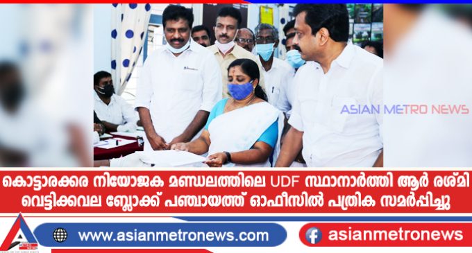 കൊട്ടാരക്കര നിയോജക മണ്ഡലത്തിലെ UDF സ്ഥാനാർത്തി ആർ രശ്മി വെട്ടിക്കവല ബ്ലോക്ക് പഞ്ചായത്ത് ഓഫീസിൽ പത്രിക സമർപ്പിച്ചു