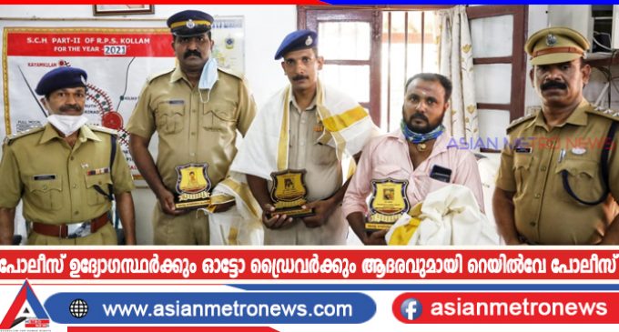 പോലീസ് ഉദ്യോഗസ്ഥർക്കും ഓട്ടോ ഡ്രൈവർക്കും ആദരവുമായി റെയിൽവേ പോലീസ്