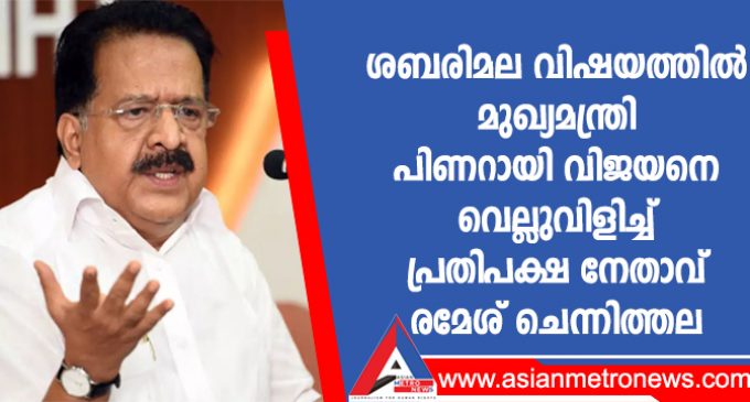 ശബരിമല വിഷയത്തിൽ മുഖ്യമന്ത്രി പിണറായി വിജയനെ വെല്ലുവിളിച്ച് പ്രതിപക്ഷ നേതാവ് രമേശ് ചെന്നിത്തല