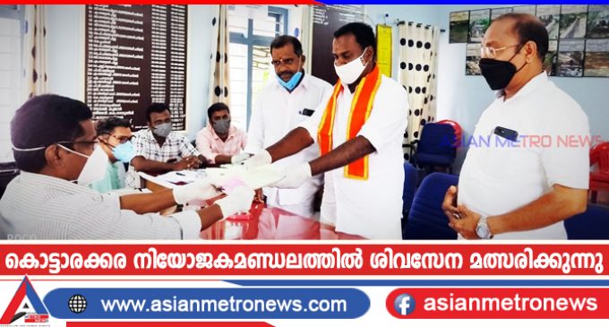 കൊട്ടാരക്കര നിയോജകമണ്ഡലത്തിൽ ശിവസേന മത്സരിക്കുന്നു
