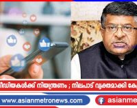 സോഷ്യൽ മീഡിയകൾക്ക് നിയന്ത്രണം ; നിലപാട് വ്യക്തമാക്കി കേന്ദ്രസർക്കാർ
