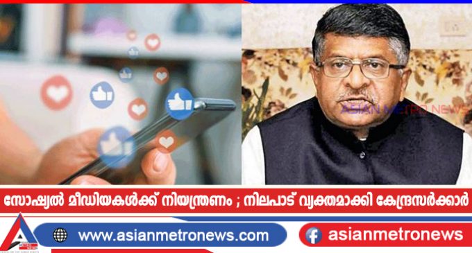 സോഷ്യൽ മീഡിയകൾക്ക് നിയന്ത്രണം ; നിലപാട് വ്യക്തമാക്കി കേന്ദ്രസർക്കാർ