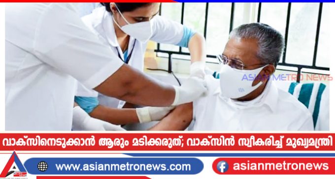 വാക്സിനെടുക്കാൻ ആരും മടിക്കരുത്; വാക്സിൻ സ്വീകരിച്ച് മുഖ്യമന്ത്രി
