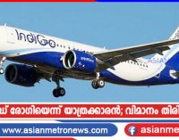കോവിഡ് രോഗിയെന്ന് യാത്രക്കാരൻ; വിമാനം തിരിച്ചിറക്കി
