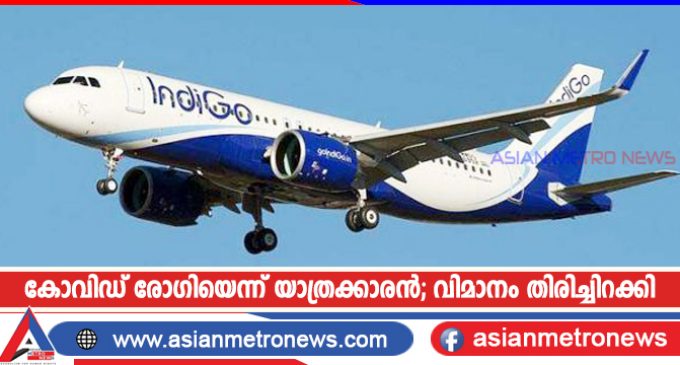 കോവിഡ് രോഗിയെന്ന് യാത്രക്കാരൻ; വിമാനം തിരിച്ചിറക്കി