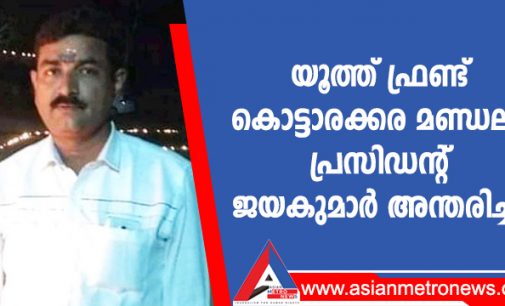 യൂത്ത് ഫ്രണ്ട് കൊട്ടാരക്കര മണ്ഡലം പ്രസിഡന്റ് ജയകുമാർ അന്തരിച്ചു