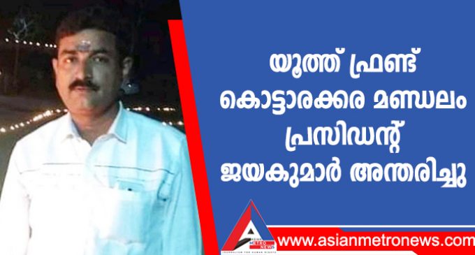 യൂത്ത് ഫ്രണ്ട് കൊട്ടാരക്കര മണ്ഡലം പ്രസിഡന്റ് ജയകുമാർ അന്തരിച്ചു
