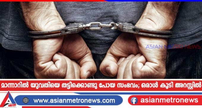 മാന്നാറിൽ യുവതിയെ തട്ടിക്കൊണ്ടു പോയ സംഭവം; ഒരാൾ കൂടി അറസ്റ്റിൽ