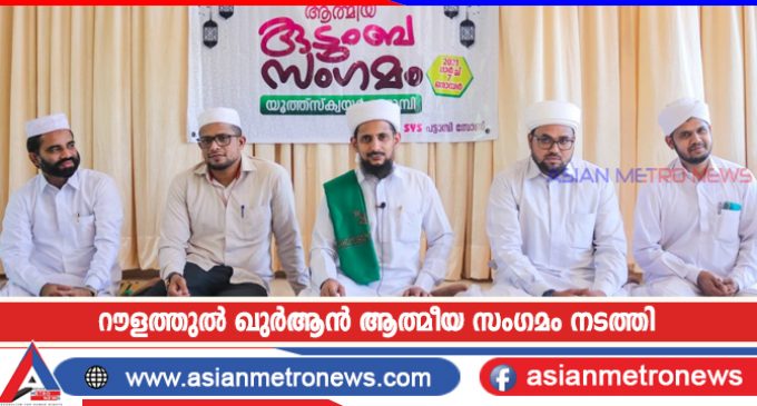 റൗളത്തുൽ ഖുർആൻ ആത്മീയ സംഗമം നടത്തി