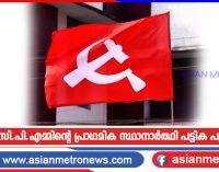 കൊല്ലത്ത് സി.പി.എമ്മിന്റെ പ്രാഥമിക സ്ഥാനാർത്ഥി പട്ടിക പുറത്ത് വിട്ടു