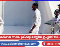 ഇന്ത്യയ്ക്കെതിരായ നാലാം ക്രിക്കറ്റ് ടെസ്റ്റിൽ ഇംഗ്ലണ്ട് 205-ന് പുറത്ത്