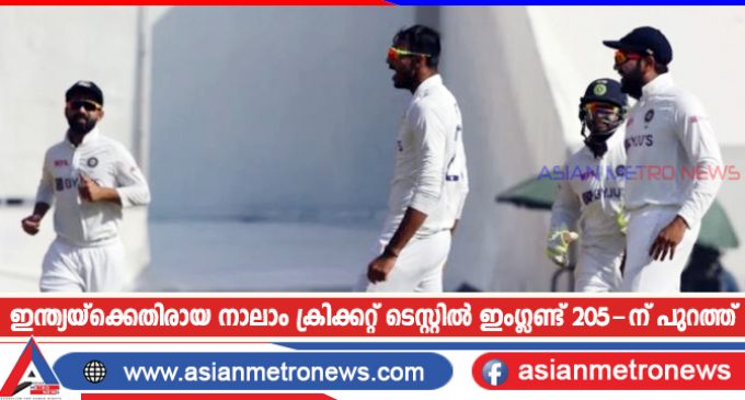 ഇന്ത്യയ്ക്കെതിരായ നാലാം ക്രിക്കറ്റ് ടെസ്റ്റിൽ ഇംഗ്ലണ്ട് 205-ന് പുറത്ത്