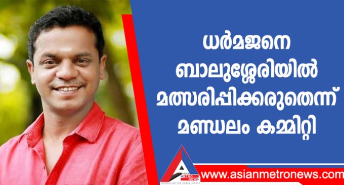 ധർമജനെ ബാലുശ്ശേരിയിൽ മത്സരിപ്പിക്കരുതെന്ന് മണ്ഡലം കമ്മിറ്റി