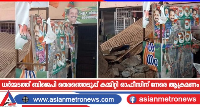 ധർമ്മടത്ത് ബിജെപി തെരഞ്ഞെടുപ്പ് കമ്മിറ്റി ഓഫീസിന് നേരെ ആക്രമണം