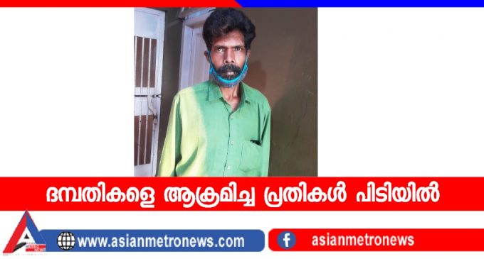 ദമ്പതികളെ ആക്രമിച്ച പ്രതികൾ പിടിയിൽ