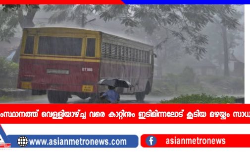 സംസ്ഥാനത്ത് വെള്ളിയാഴ്ച്ച വരെ കാറ്റിനും ഇടിമിന്നലോട് കൂടിയ മഴയ്ക്കും സാധ്യത