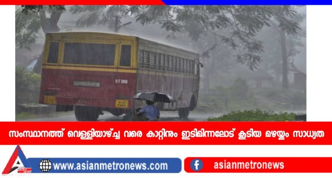 സംസ്ഥാനത്ത് വെള്ളിയാഴ്ച്ച വരെ കാറ്റിനും ഇടിമിന്നലോട് കൂടിയ മഴയ്ക്കും സാധ്യത