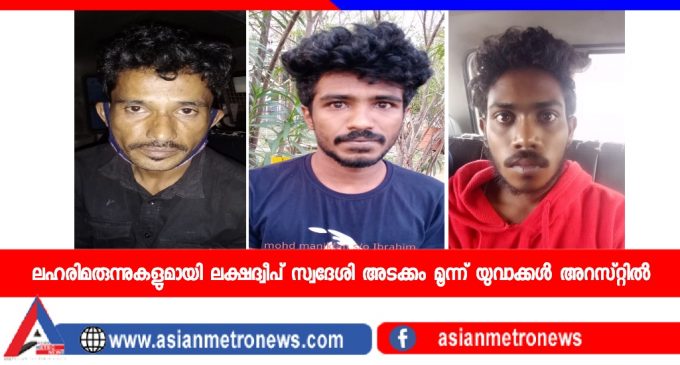 ജില്ലയിൽ വിവിധയിടങ്ങളിൽ വ്യത്യസ്ഥ ലഹരിമരുന്നുകളുമായി ലക്ഷദ്വീപ് സ്വദേശി അടക്കം മൂന്ന് യുവാക്കൾ അറസ്റ്റിൽ