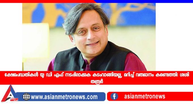 ക്ഷേമപദ്ധതികള് യു ഡി എഫ് നടപ്പിലാക്കുക കടംവാങ്ങിയല്ല, മറിച്ച് വരുമാനം കണ്ടെത്തി: ശശി തരൂര്
