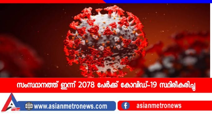 സംസ്ഥാനത്ത് ഇന്ന് 2078 പേര്ക്ക് കോവിഡ്-19 സ്ഥിരീകരിച്ചു
