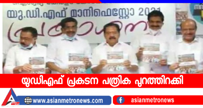 ന്യായ് പദ്ധതി, ക്ഷേമ പെൻഷൻ 3000 രൂപയാക്കി ഉയർത്തും; യുഡിഎഫ് പ്രകടന പത്രിക പുറത്തിറക്കി
