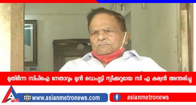 മുതിർന്ന സിപിഐ നേതാവും മുൻ ഡെപ്യൂട്ടി സ്പീക്കറുമായ സി എ കുര്യൻ അന്തരിച്ചു