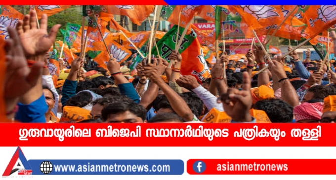 ഗുരുവായൂരിലെ ബിജെപി സ്ഥാനാർഥിയുടെ പത്രികയും തള്ളി; ദേവികുളത്തും തലശ്ശേരിയിലും NDA ക്ക് സ്ഥാനാർഥിയില്ല…