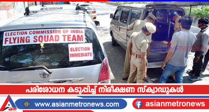 പരിശോധന കടുപ്പിച്ച് നിരീക്ഷണ സ്ക്വാഡുകൾ
