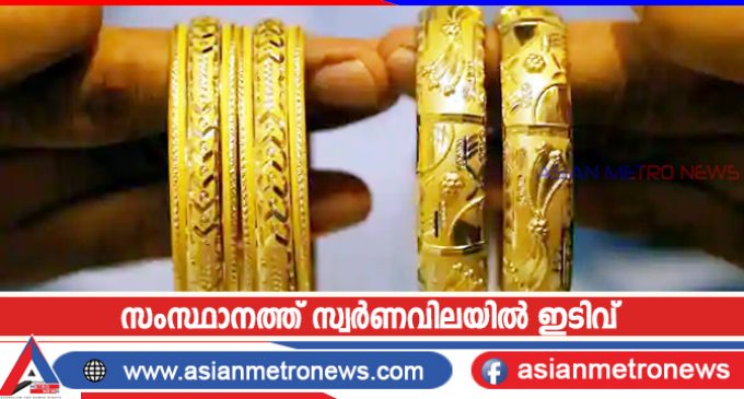 സംസ്ഥാനത്ത് സ്വർണവിലയിൽ ഇടിവ്