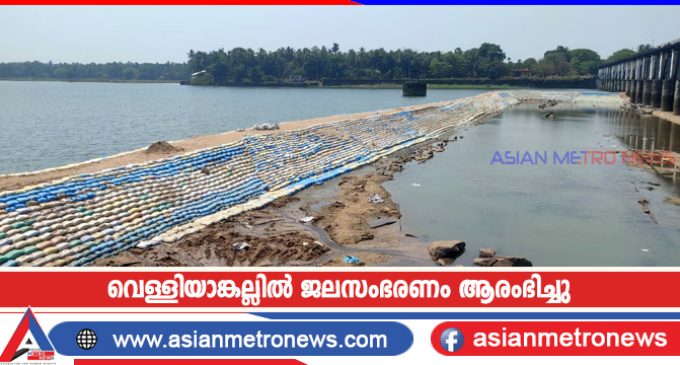 വെള്ളിയാങ്കല്ലിൽ ജലസംഭരണം ആരംഭിച്ചു