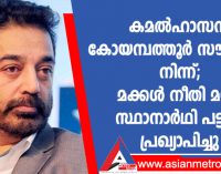 കമൽഹാസൻ കോയമ്പത്തൂർ സൗത്തിൽ നിന്ന്; മക്കൾ നീതി മയ്യം സ്ഥാനാർഥി പട്ടിക പ്രഖ്യാപിച്ചു