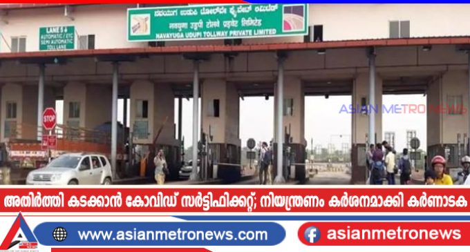 അതിർത്തി കടക്കാൻ കോവിഡ് സർട്ടിഫിക്കറ്റ്; നിയന്ത്രണം കർശനമാക്കി കർണാടക