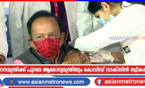 പ്രധാനമന്ത്രിക്ക് പുറമേ ആരോഗ്യമന്ത്രിയും കോവിഡ് വാക്സിൻ സ്വീകരിച്ചു