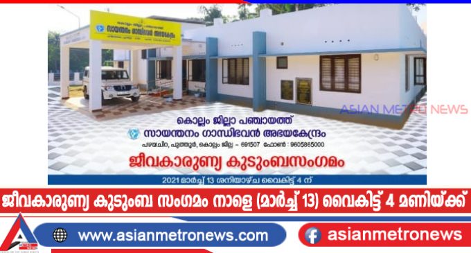ജീവകാരുണ്യ കുടുംബ സംഗമം നാളെ(മാർച്ച് 13) വൈകിട്ട് 4 മണിയ്ക്ക്