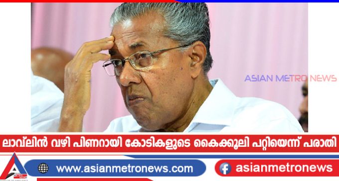 ലാവ്ലിൻ വഴി പിണറായി കോടികളുടെ കൈക്കൂലി പറ്റിയെന്ന് പരാതി