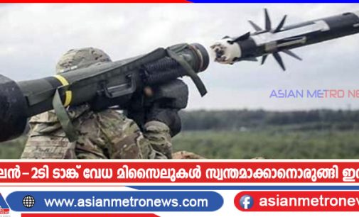 മിലൻ-2ടി ടാങ്ക് വേധ മിസൈലുകൾ സ്വന്തമാക്കാനൊരുങ്ങി ഇന്ത്യ