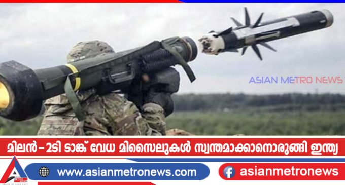 മിലൻ-2ടി ടാങ്ക് വേധ മിസൈലുകൾ സ്വന്തമാക്കാനൊരുങ്ങി ഇന്ത്യ
