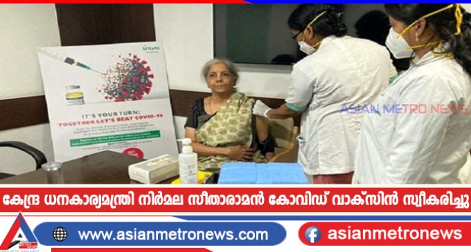 കേന്ദ്ര ധനകാര്യമന്ത്രി നിർമല സീതാരാമൻ കോവിഡ് വാക്സിൻ സ്വീകരിച്ചു