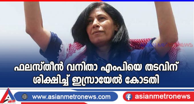 ഫലസ്തീൻ വനിതാ എംപിയെ തടവിന് ശിക്ഷിച്ച് ഇസ്രായേൽ കോടതി