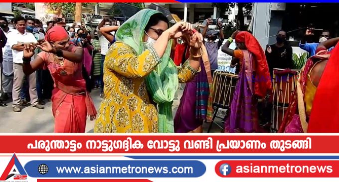 പരുന്താട്ടം നാട്ടുഗദ്ദിക വോട്ടു വണ്ടി പ്രയാണം തുടങ്ങി