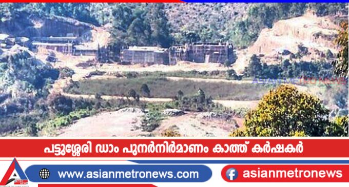 പട്ടുശ്ശേരി ഡാം പുനർനിർമാണം കാത്ത് കർഷകർ