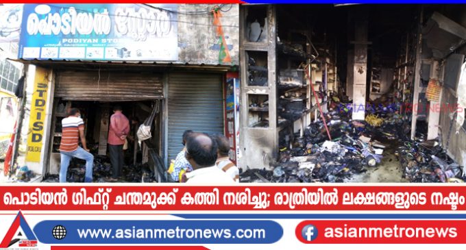 പൊടിയൻ ഗിഫ്റ്റ് ചന്തമുക്ക് കത്തി നശിച്ചു; രാത്രിയിൽ ലക്ഷങ്ങളുടെ നഷ്ടം